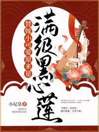 替嫁小可愛原來是滿級(jí)黑心蓮