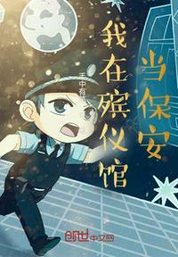 我在殯儀館當(dāng)保安