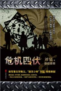 危機四伏
