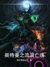 奧特曼之流浪亡魂