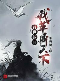 百世輪回，我革鼎天下
