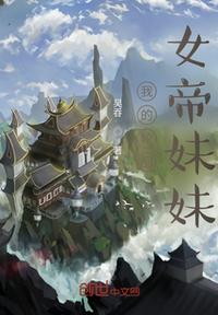 我的輪回女帝妹妹