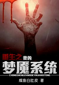 重生之我的夢魘系統