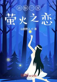 許你一次螢火之戀