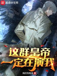 這群皇帝一定在演我