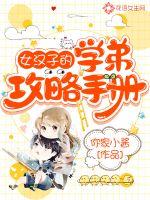 女漢子的學(xué)弟攻略手冊