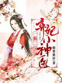 一胎二寶之棄妃小神醫(yī)