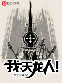 我,天龍人!