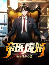 帝醫廢婿