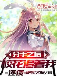 分手之后，校花追著我還債