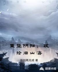 重整陰陽：收拾舊山海