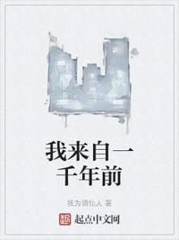 我來自一千年前