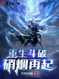 重生斗破，硝煙再起