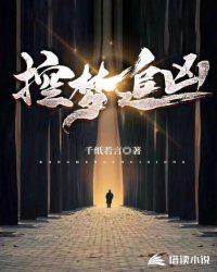 控夢追兇