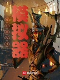 我的黑科技模擬器