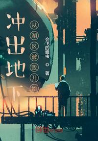 沖出地下從湖區被毀開始