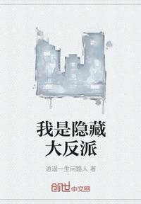 我是隱藏大反派