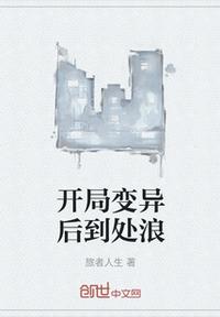 開局變異后到處浪