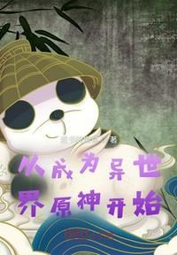 從成為異世界原神開始