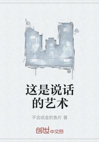 這是說話的藝術