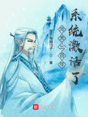 閉關(guān)三百年，系統(tǒng)激活了？