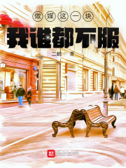 做媒這一塊，我誰(shuí)都不服