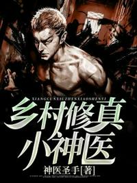 鄉村修真小神醫