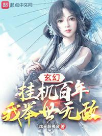 玄幻：掛機百年，我舉世無敵