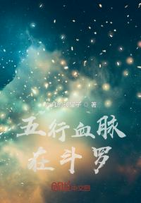 五行血脈在斗羅