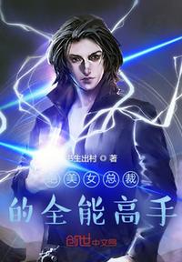 絕美女總裁的全能高手