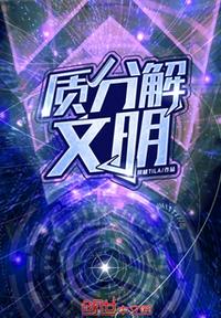 質分解文明
