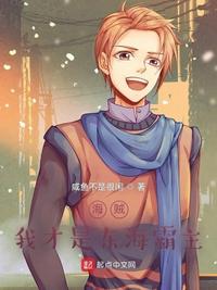 海賊：我才是東海霸主