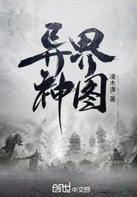 異界神圖