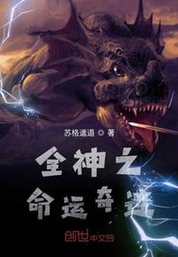 全神之命運奇跡