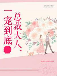 總裁大人一寵到底