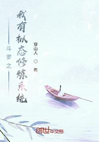 斗羅之我有擬態修煉系統
