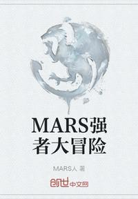 MARS強者大冒險