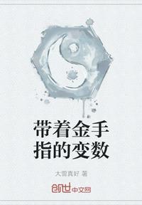 帶著金手指的變數