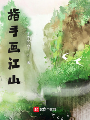 指手畫江山