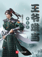 重生之王爺難當(dāng)