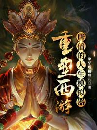 唐僧的人生模擬器：重塑西游