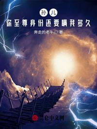 孫兒，你至尊身份還要瞞我多久？