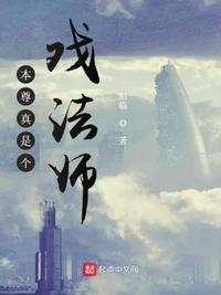 本尊真是個戲法師