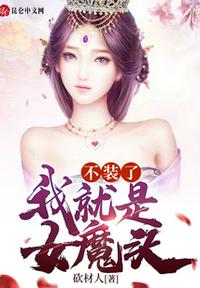 不裝了：我就是女魔頭