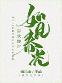 喜歡你時,如見春光