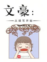 文豪：從續(xù)寫開始