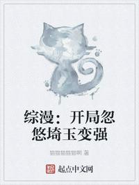 綜漫：開局忽悠埼玉變強