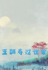 王朝壽過世家