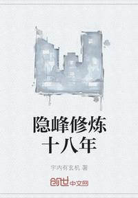 隱峰修煉十八年