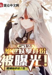 靈氣復蘇:絕世妖孽身份被曝光!